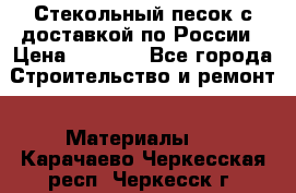  Стекольный песок с доставкой по России › Цена ­ 1 190 - Все города Строительство и ремонт » Материалы   . Карачаево-Черкесская респ.,Черкесск г.